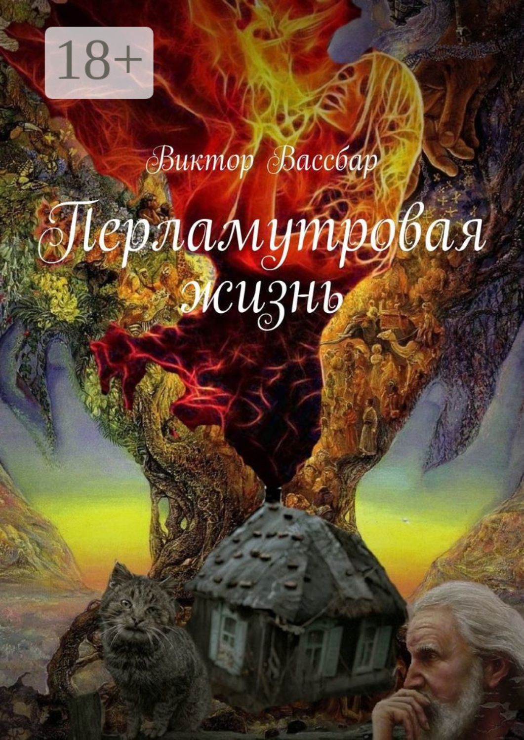 Обложка книги «Перламутровая жизнь»