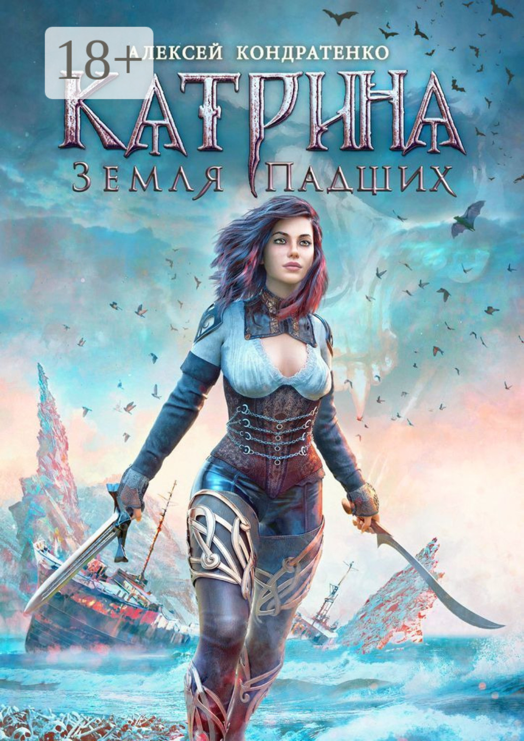 Обложка книги «Катрина: Земля падших»