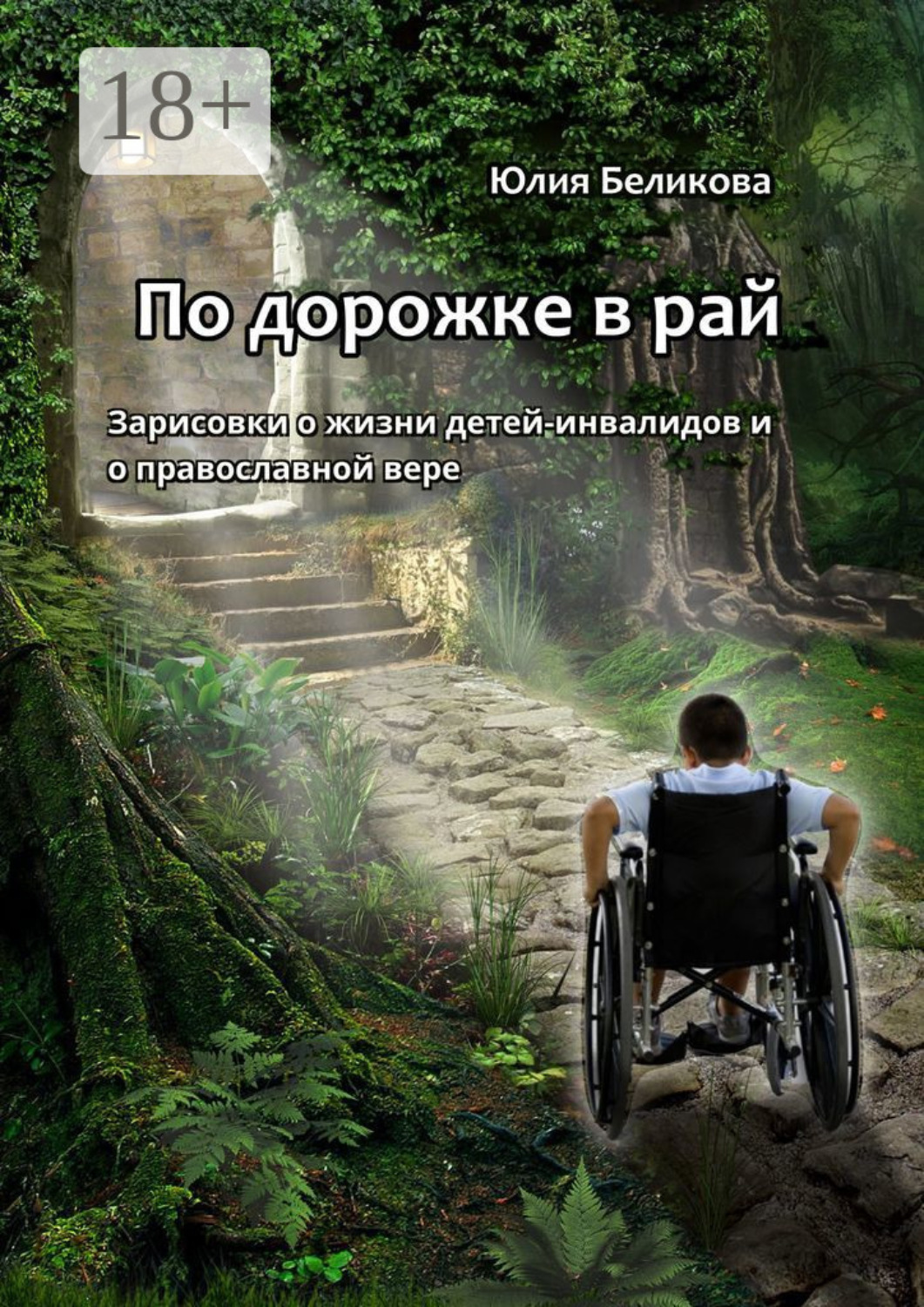 Обложка книги «По дорожке в рай. Зарисовки о жизни детей-инвалидов и о православной вере»