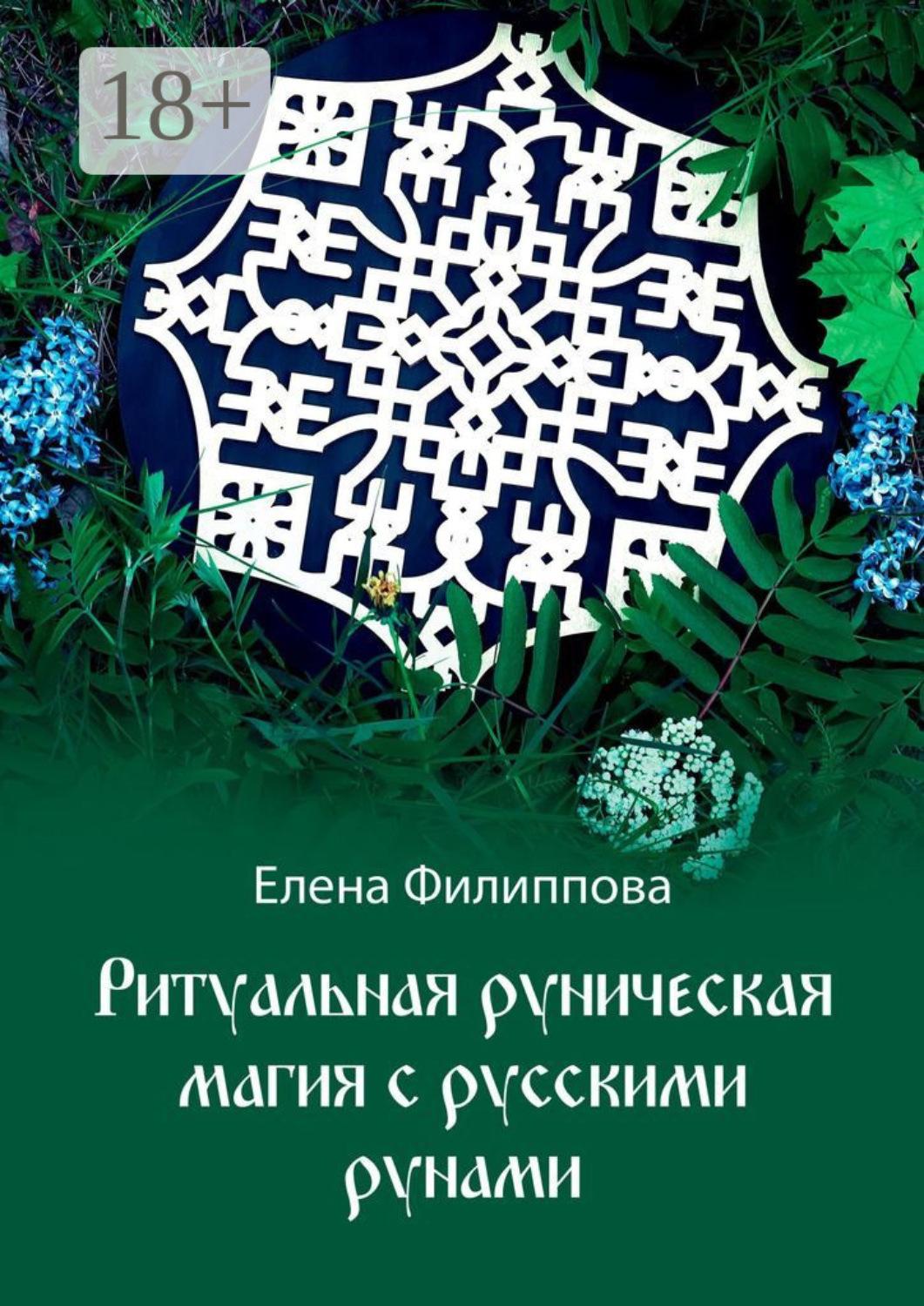 Обложка книги «Ритуальная руническая магия с русскими рунами»