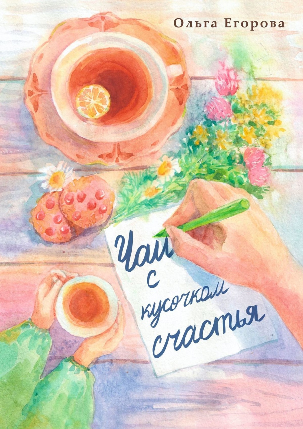 Обложка книги «Чай с кусочком счастья»