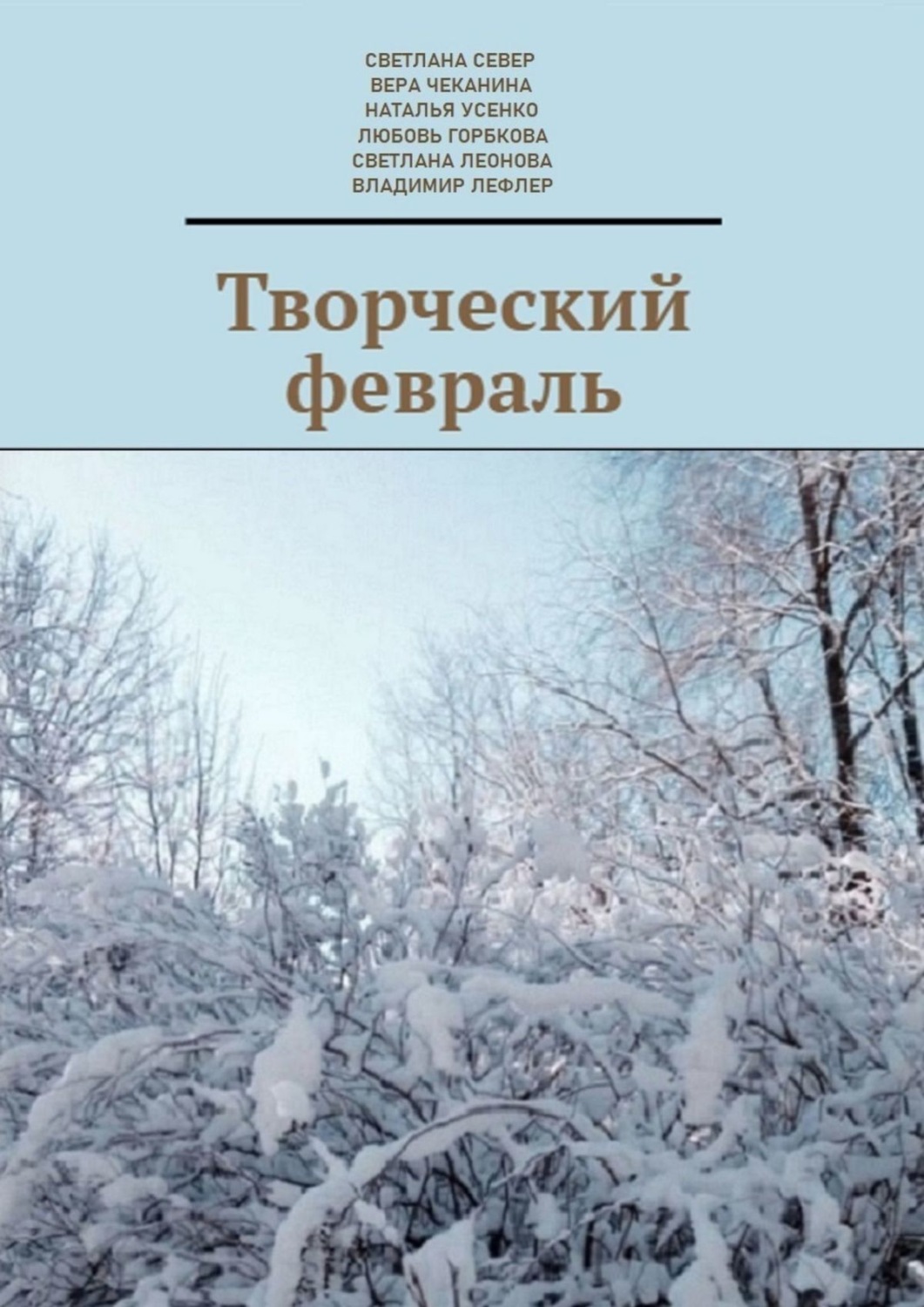 Обложка книги «Творческий февраль»