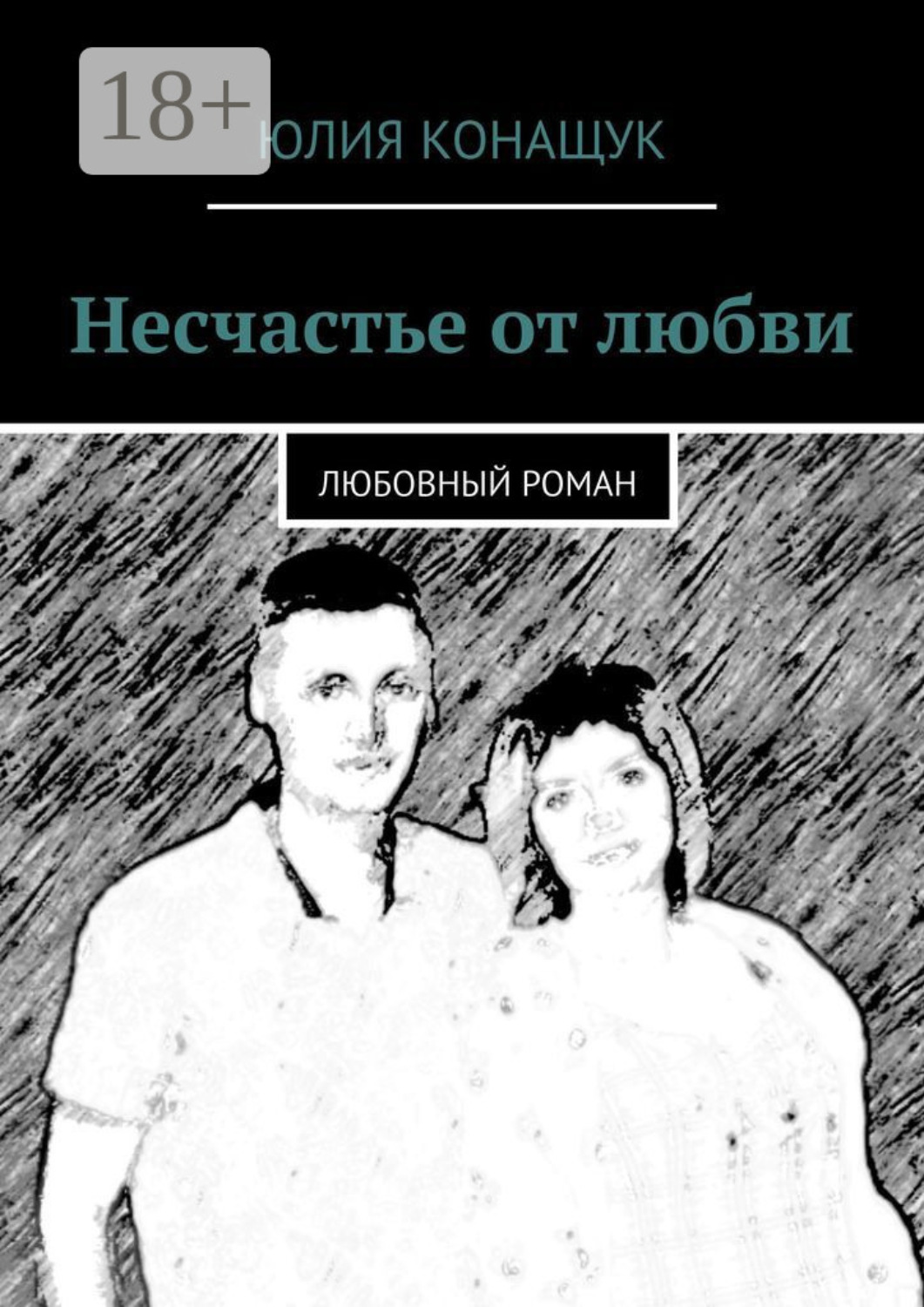 Обложка книги «Несчастье от любви. Любовный роман»