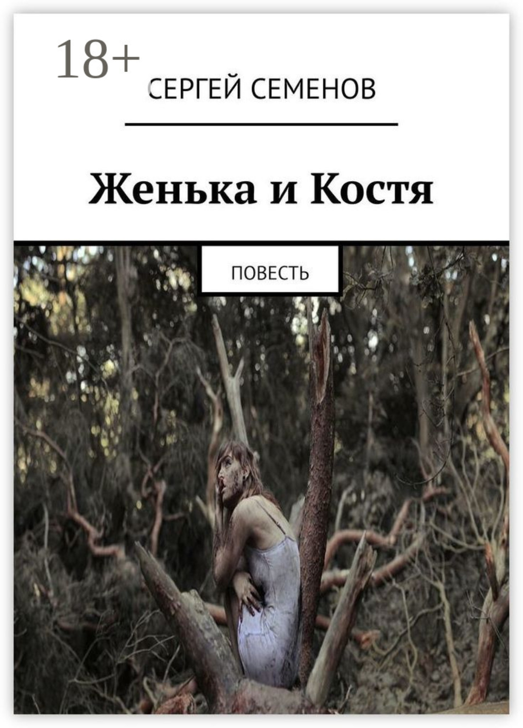 Обложка книги «Женька и Костя. Повесть»