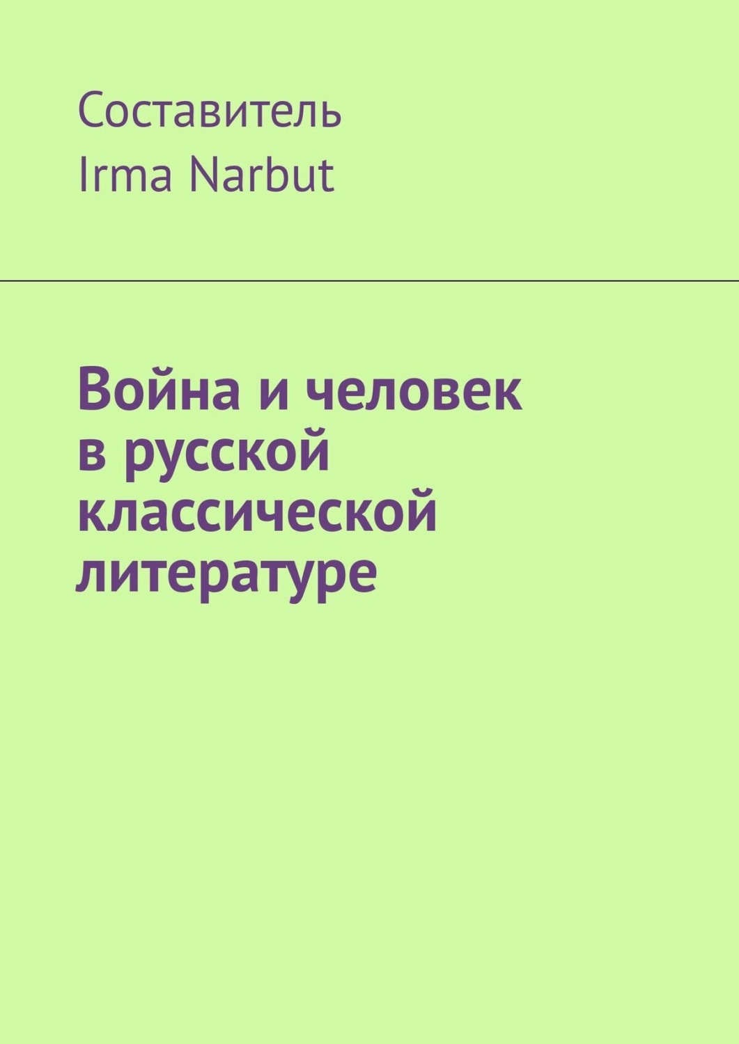 Обложка книги «Война и человек в русской классической литературе»