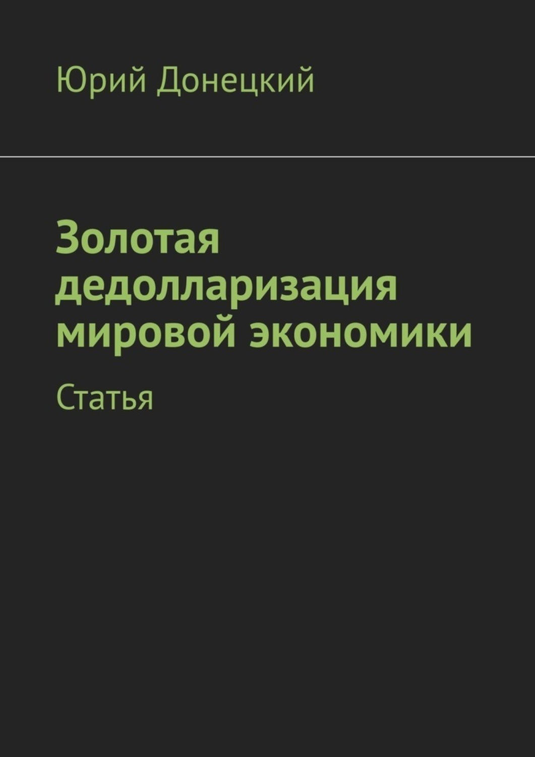 Обложка книги «Золотая дедолларизация мировой экономики. Статья»