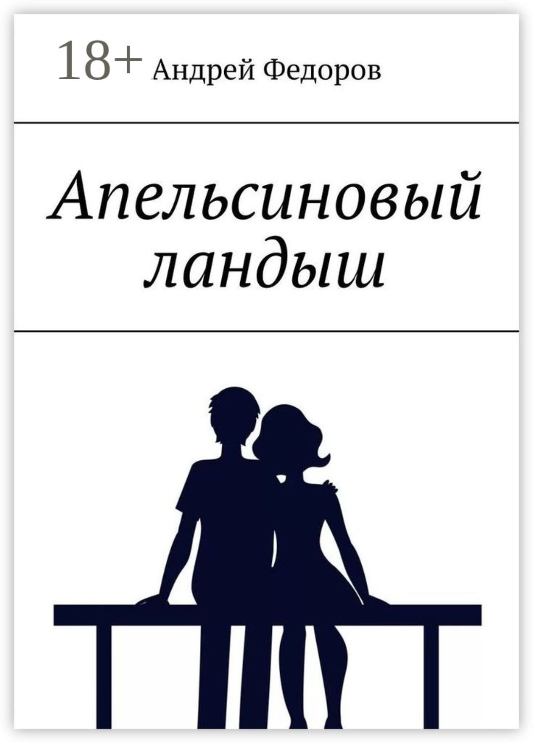 Обложка книги «Апельсиновый ландыш»