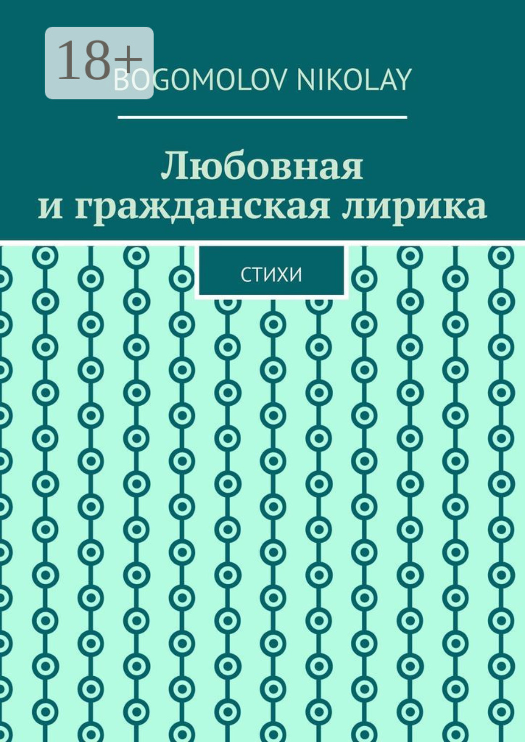 Обложка книги «Любовная и гражданская лирика. Стихи»