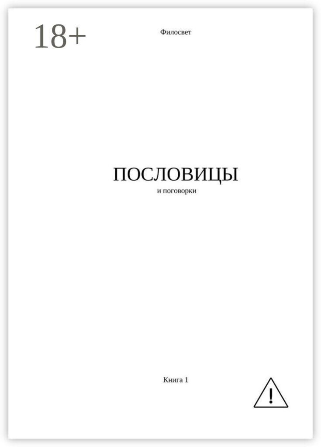 Обложка книги «Пословицы и поговорки. Книга 1»