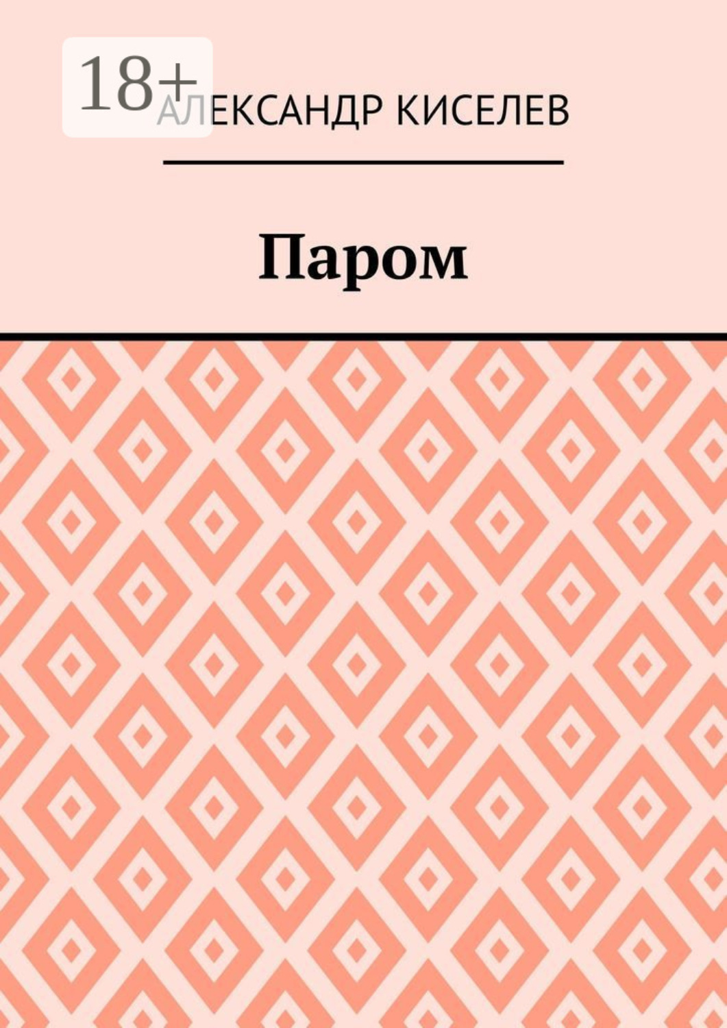 Обложка книги «Паром»
