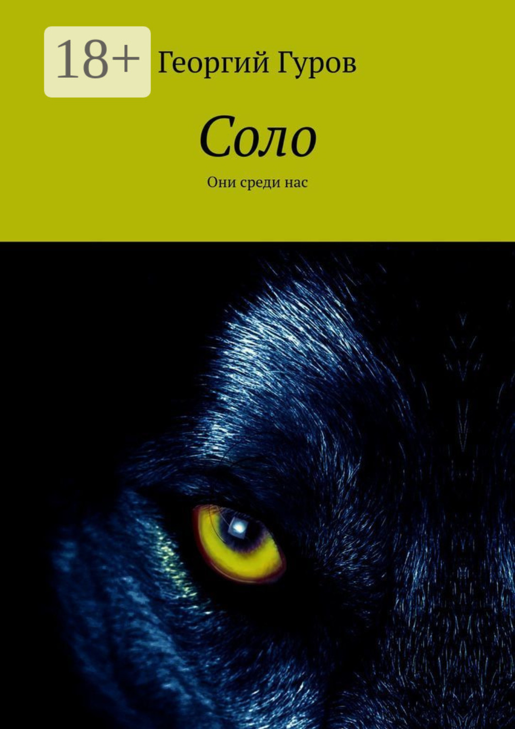 Обложка книги «Соло. Они среди нас»