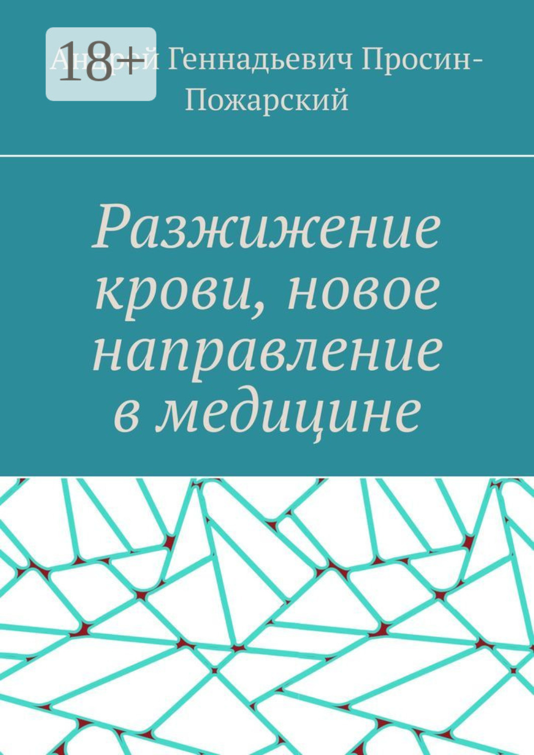 Обложка книги «Разжижение крови, новое направление в медицине»
