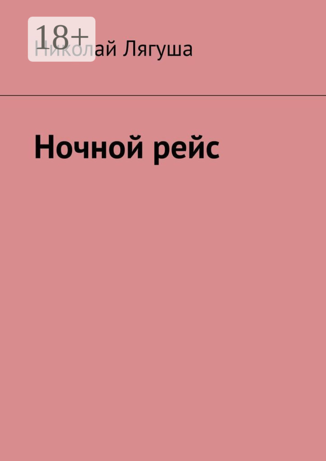 Обложка книги «Ночной рейс»