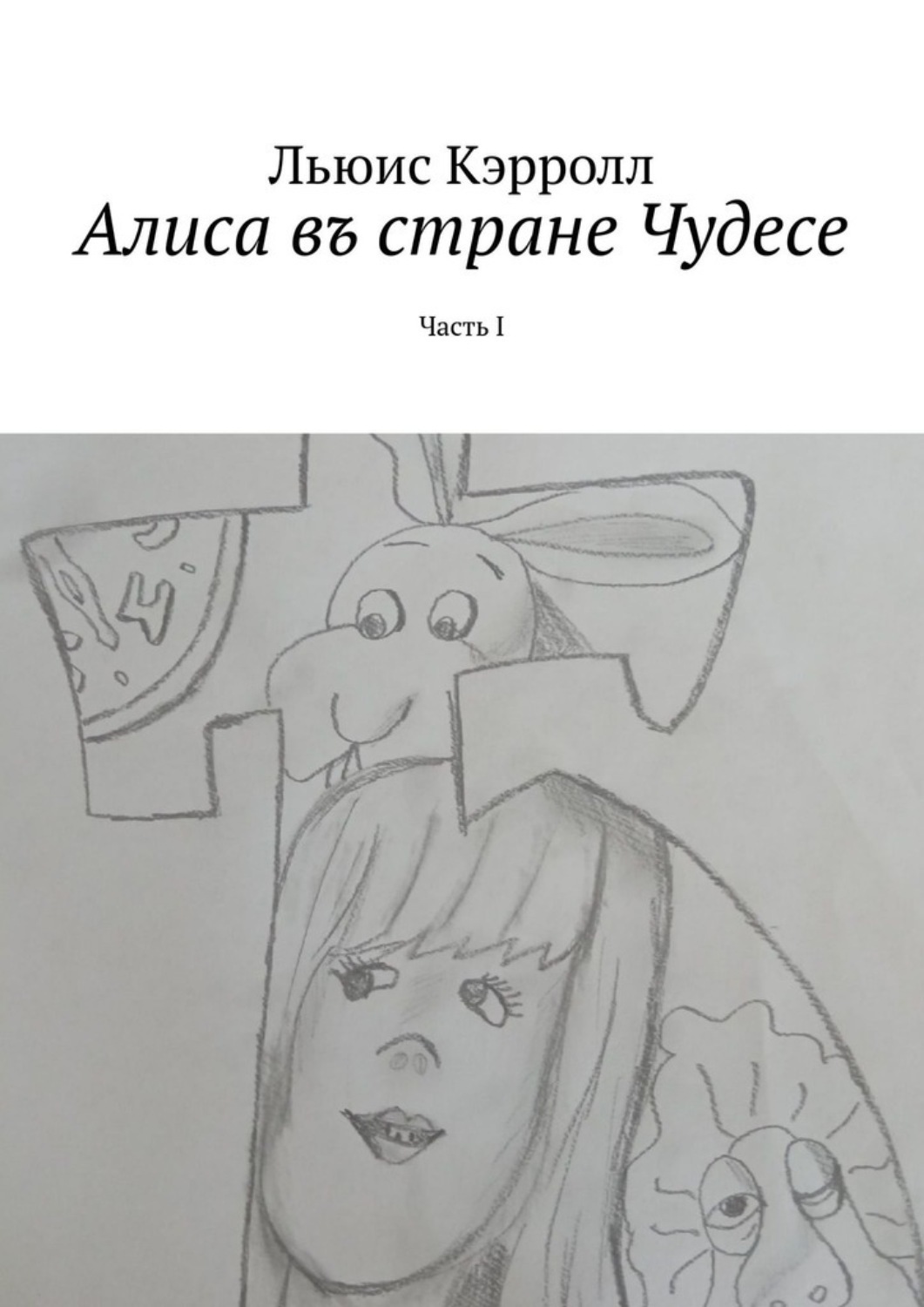 Обложка книги «Алиса въ стране Чудесе. Часть I»
