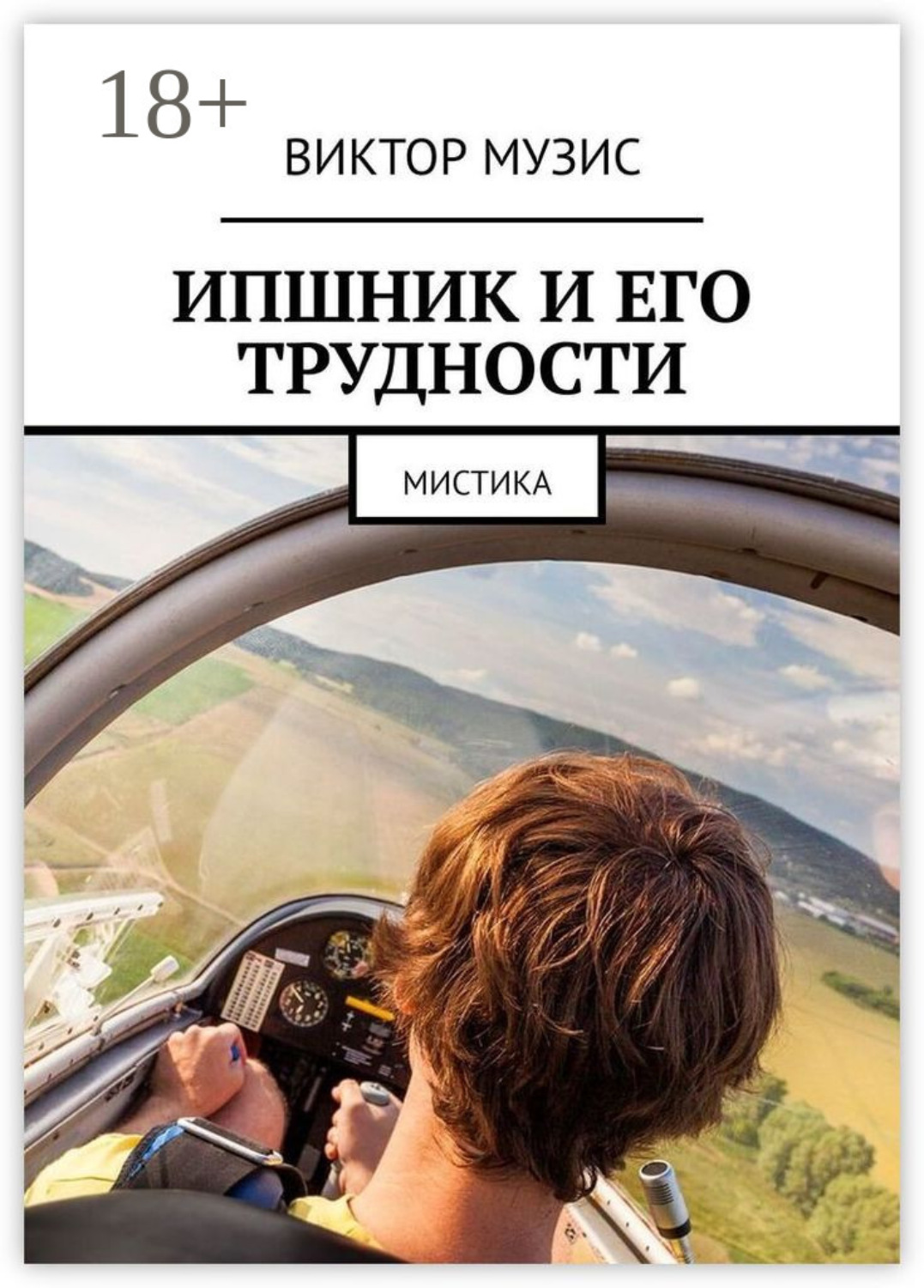 Обложка книги «ИПшник и его трудности. Мистика»