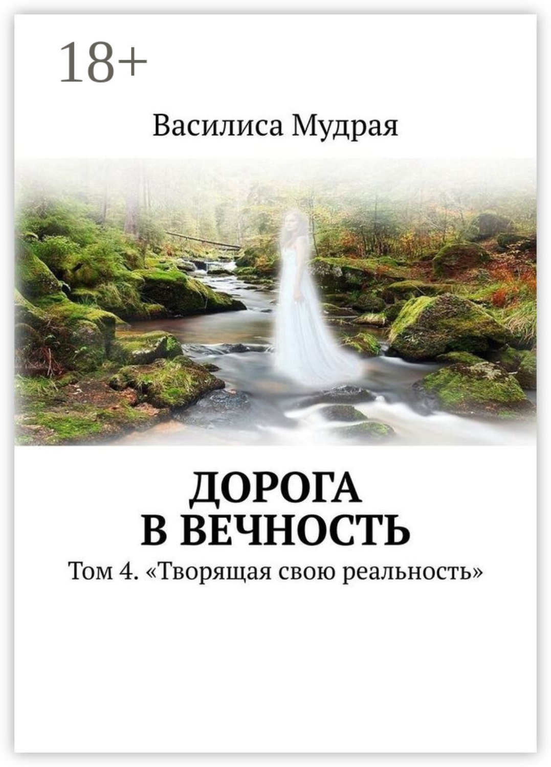 Обложка книги «Дорога в вечность. Том 4. «Творящая свою реальность»»
