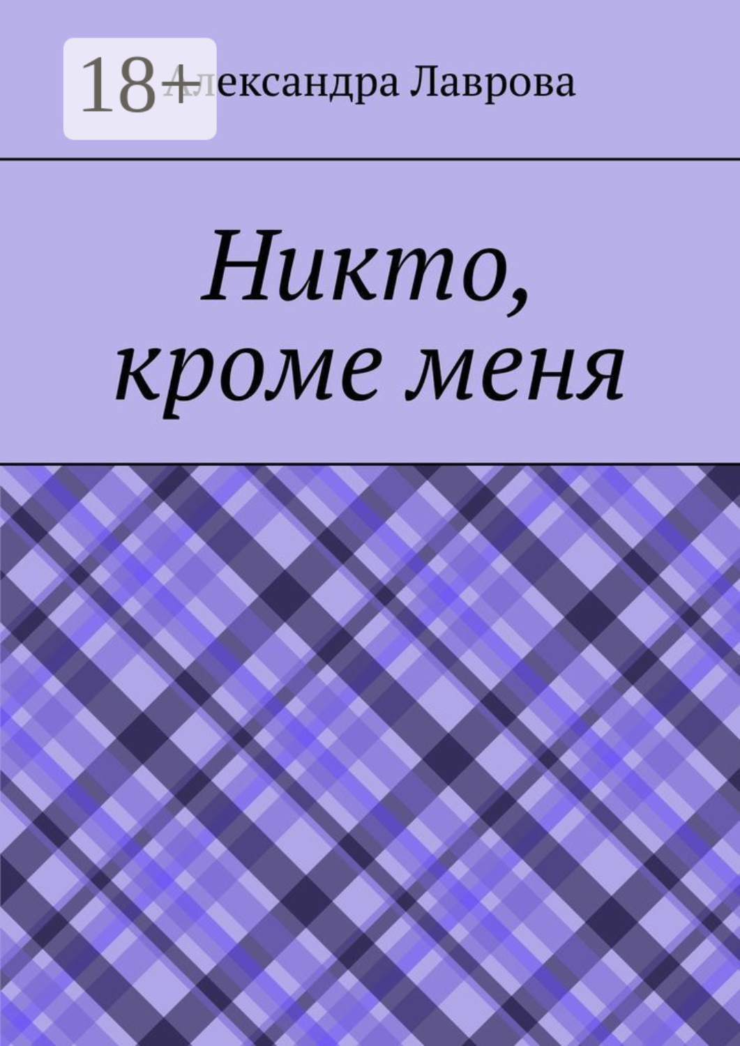 Обложка книги «Никто, кроме меня»