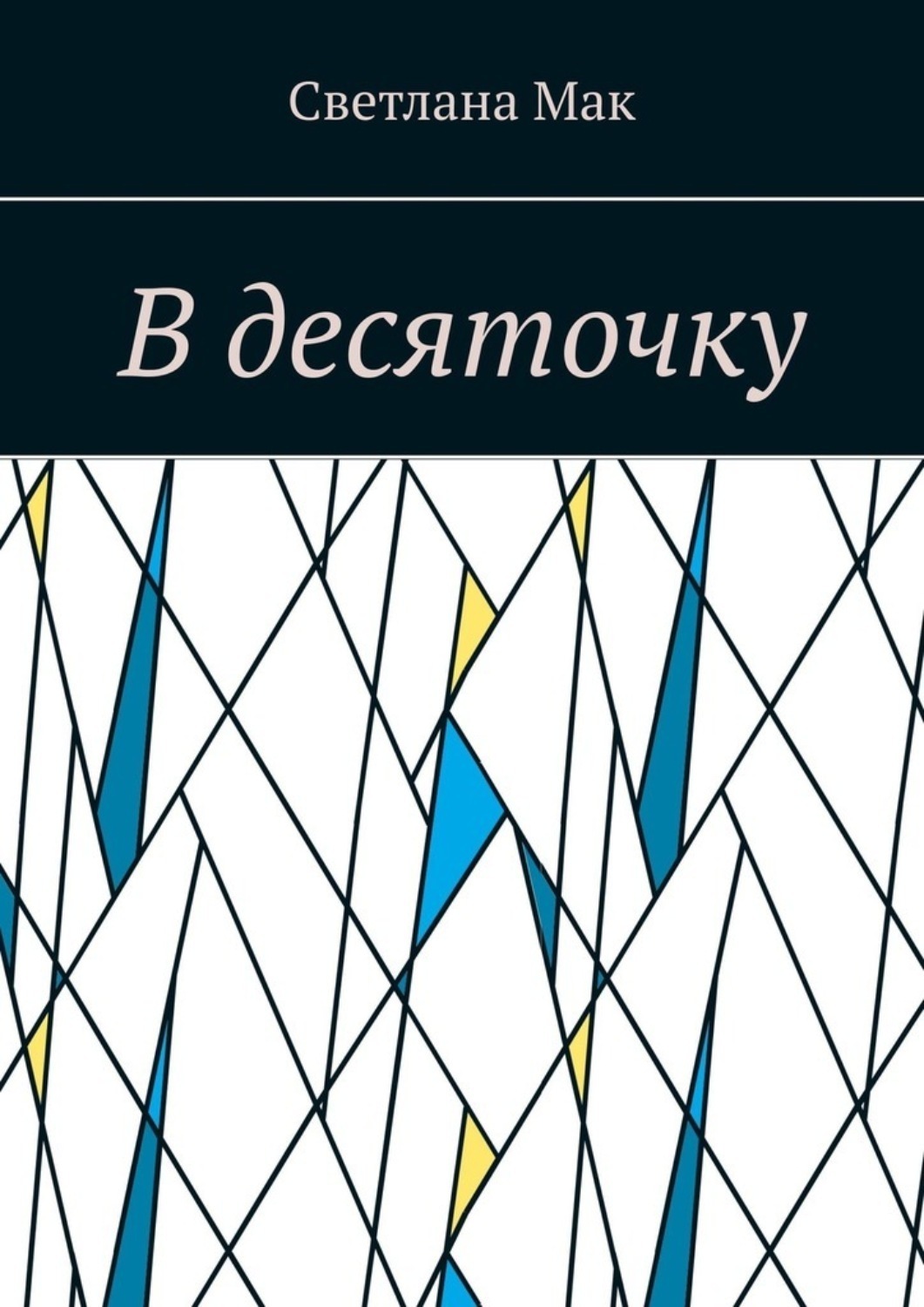 Обложка книги «В десяточку»