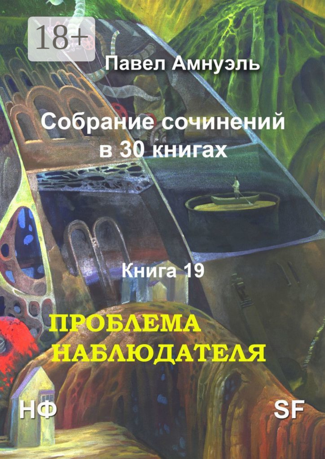 Обложка книги «Проблема наблюдателя. Собрание сочинений в 30 книгах. Книга 19»