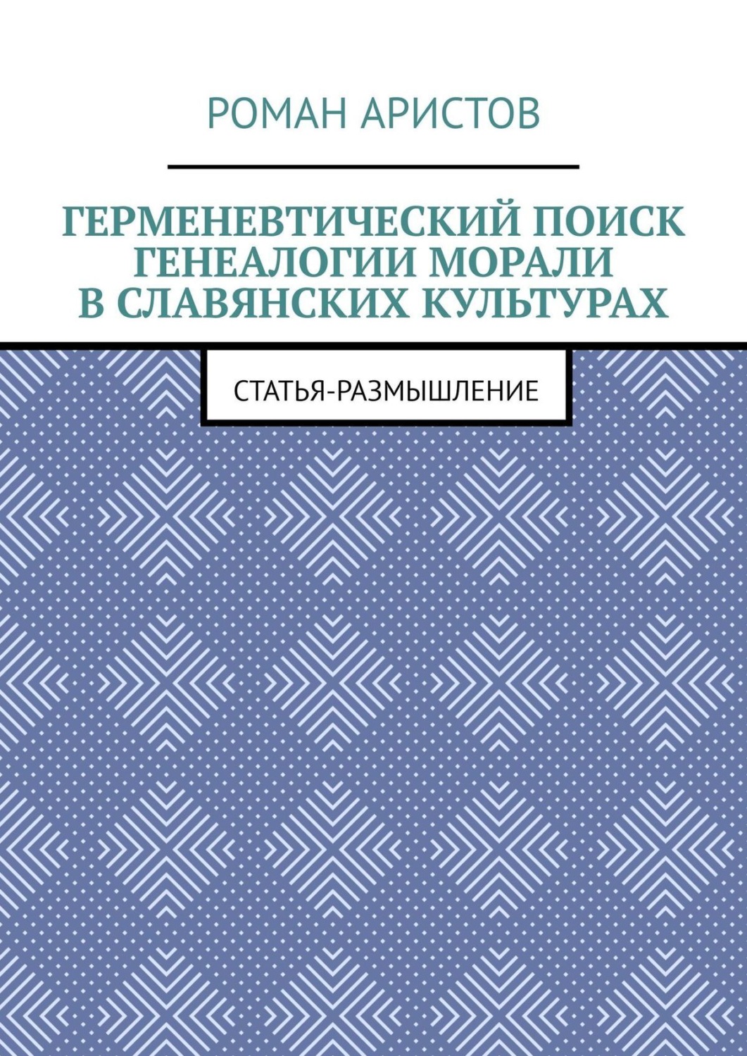 Обложка книги «Герменевтический поиск генеалогии морали в славянских культурах»