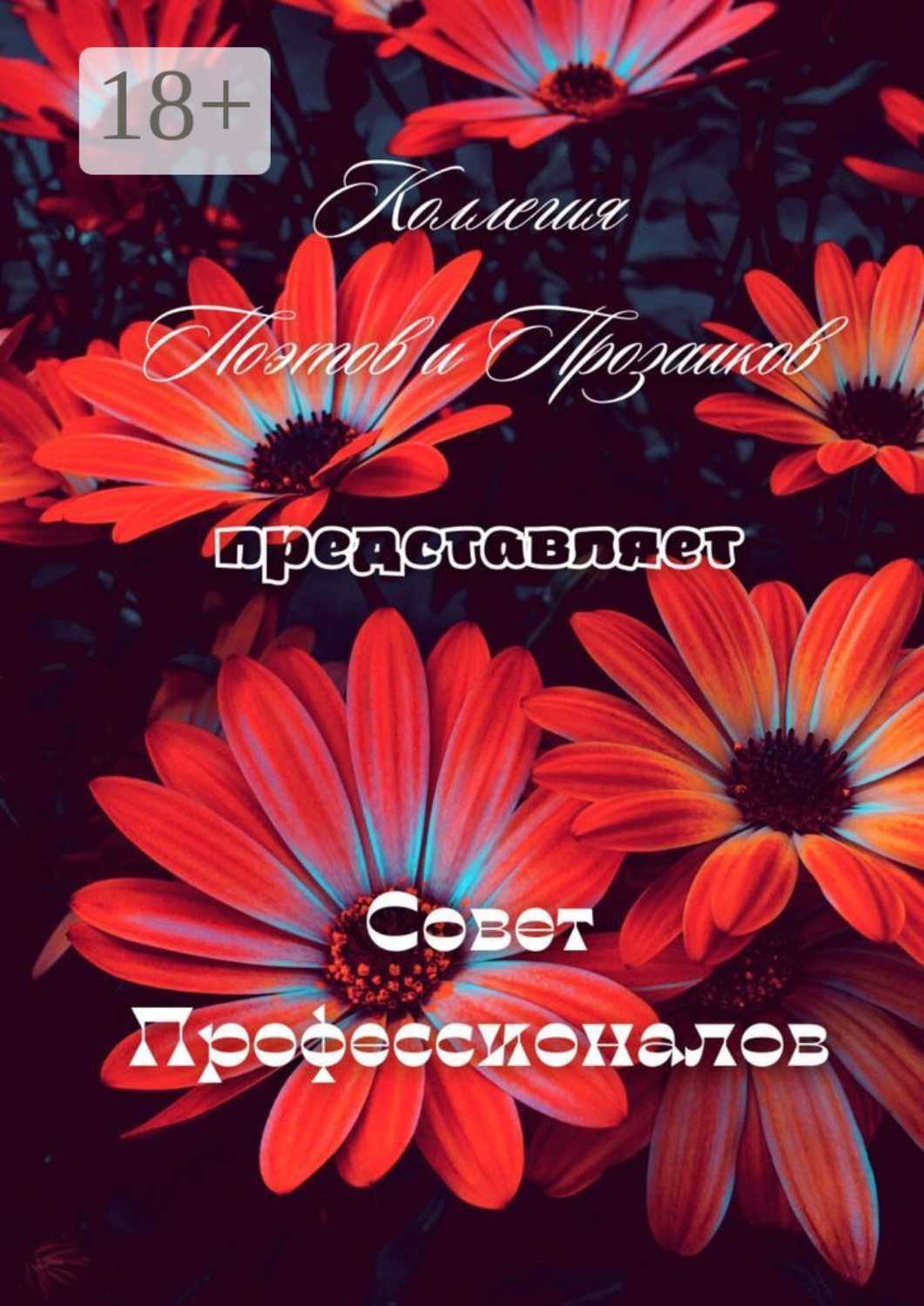 Обложка книги «Совет профессионалов»