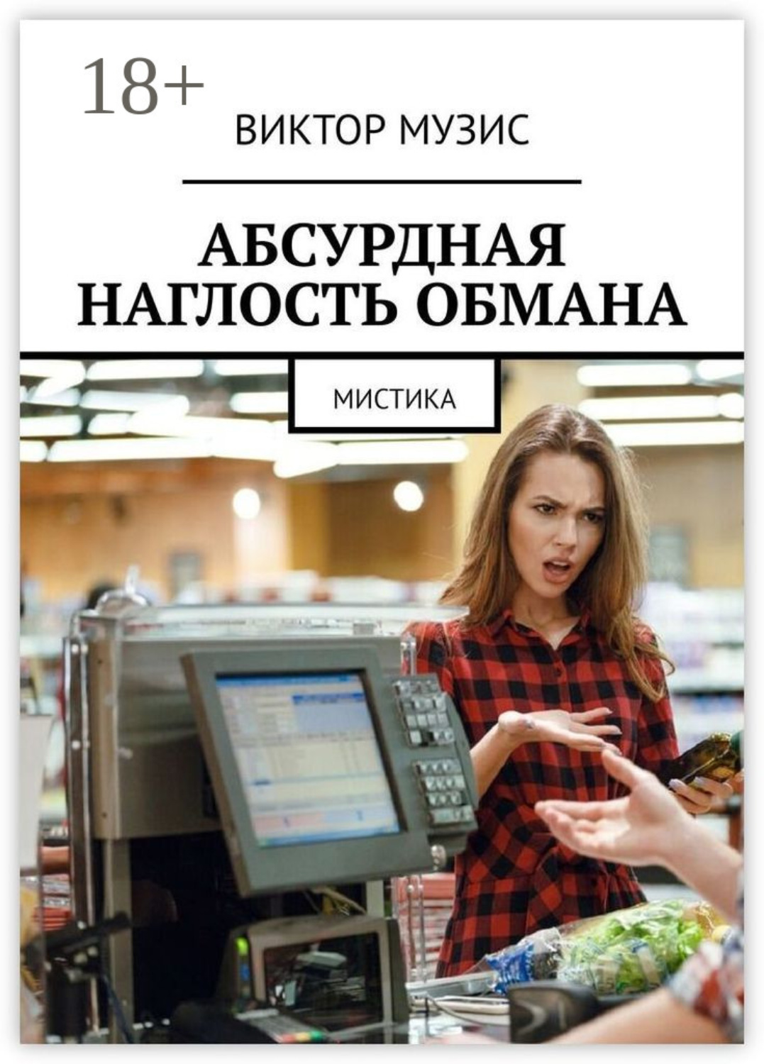 Обложка книги «Абсурдная наглость обмана. Мистика»