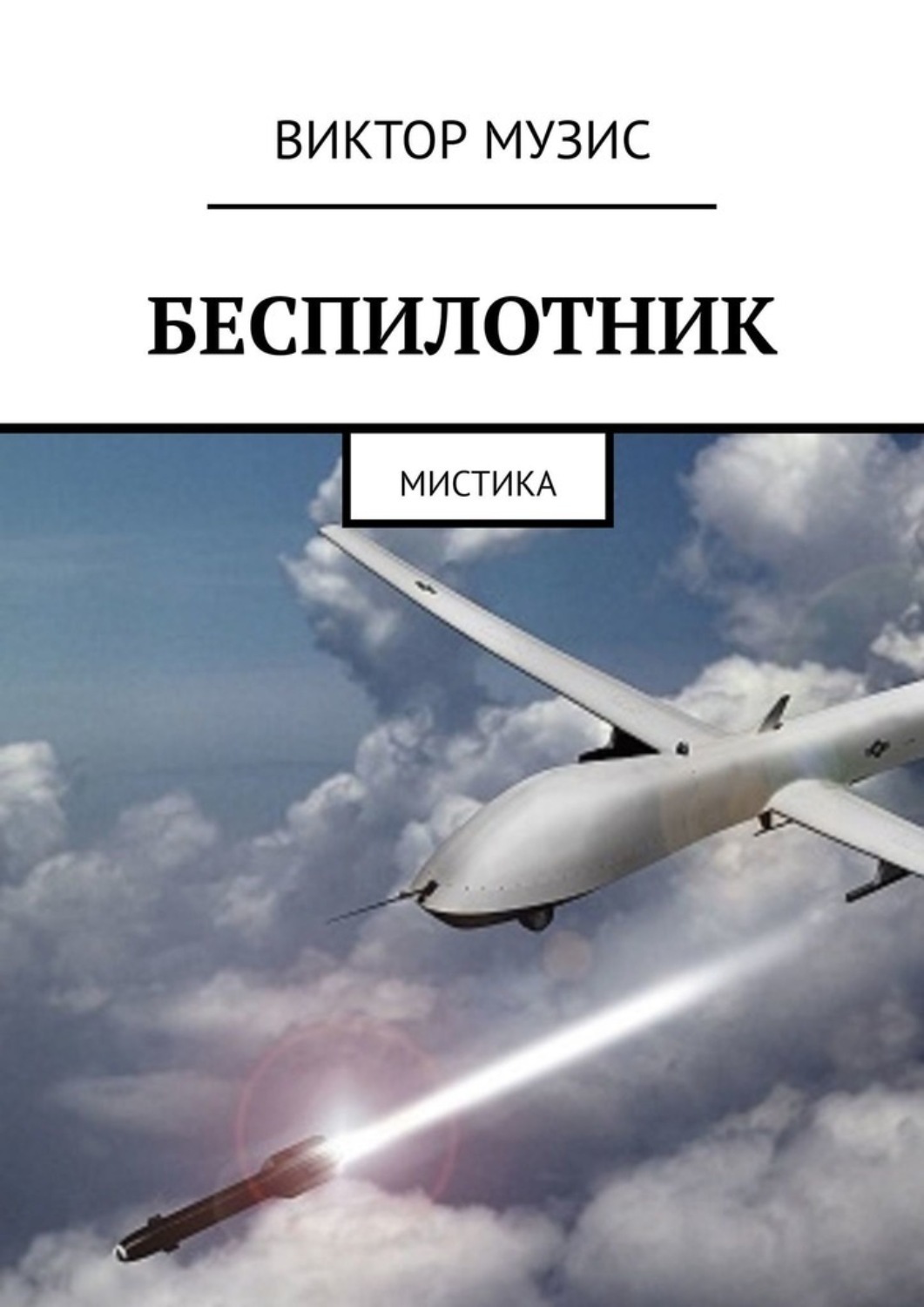 Обложка книги «Беспилотник. Мистика»