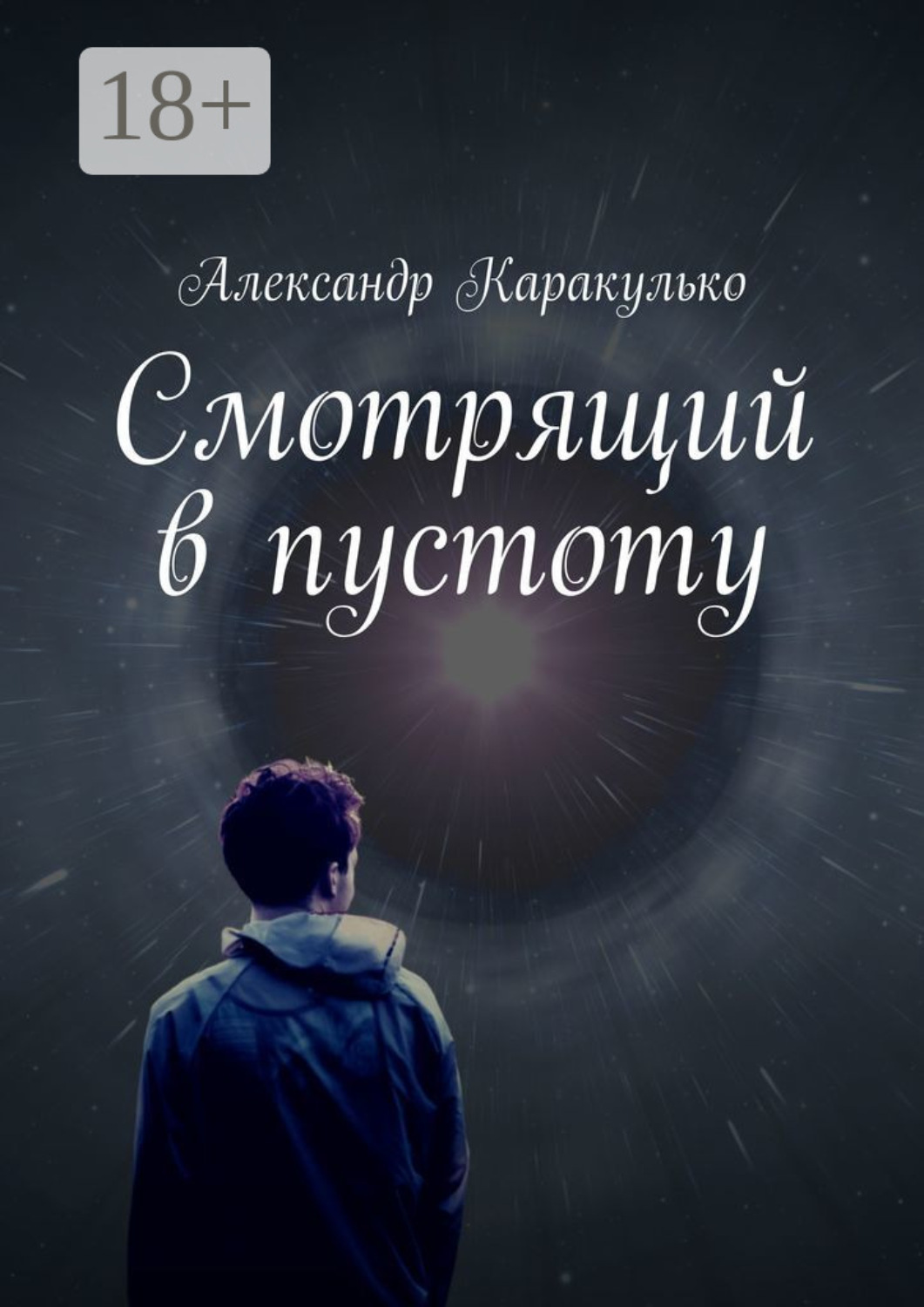 Обложка книги «Смотрящий в пустоту»