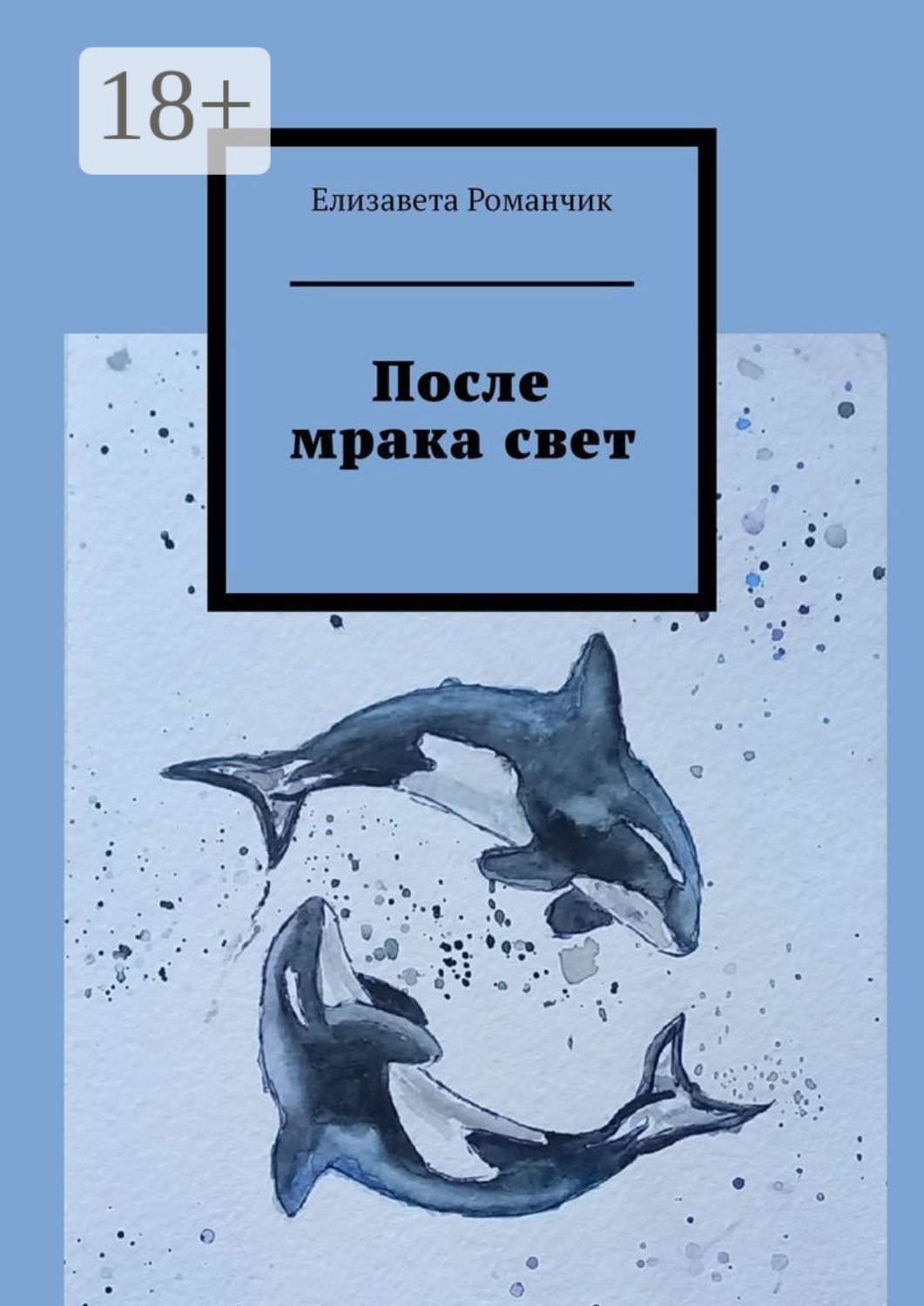 Обложка книги «После мрака свет»