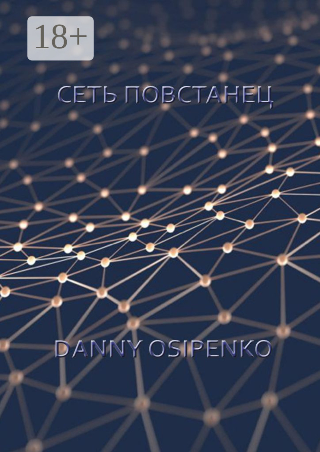 Обложка книги «Сеть «Повстанец»»