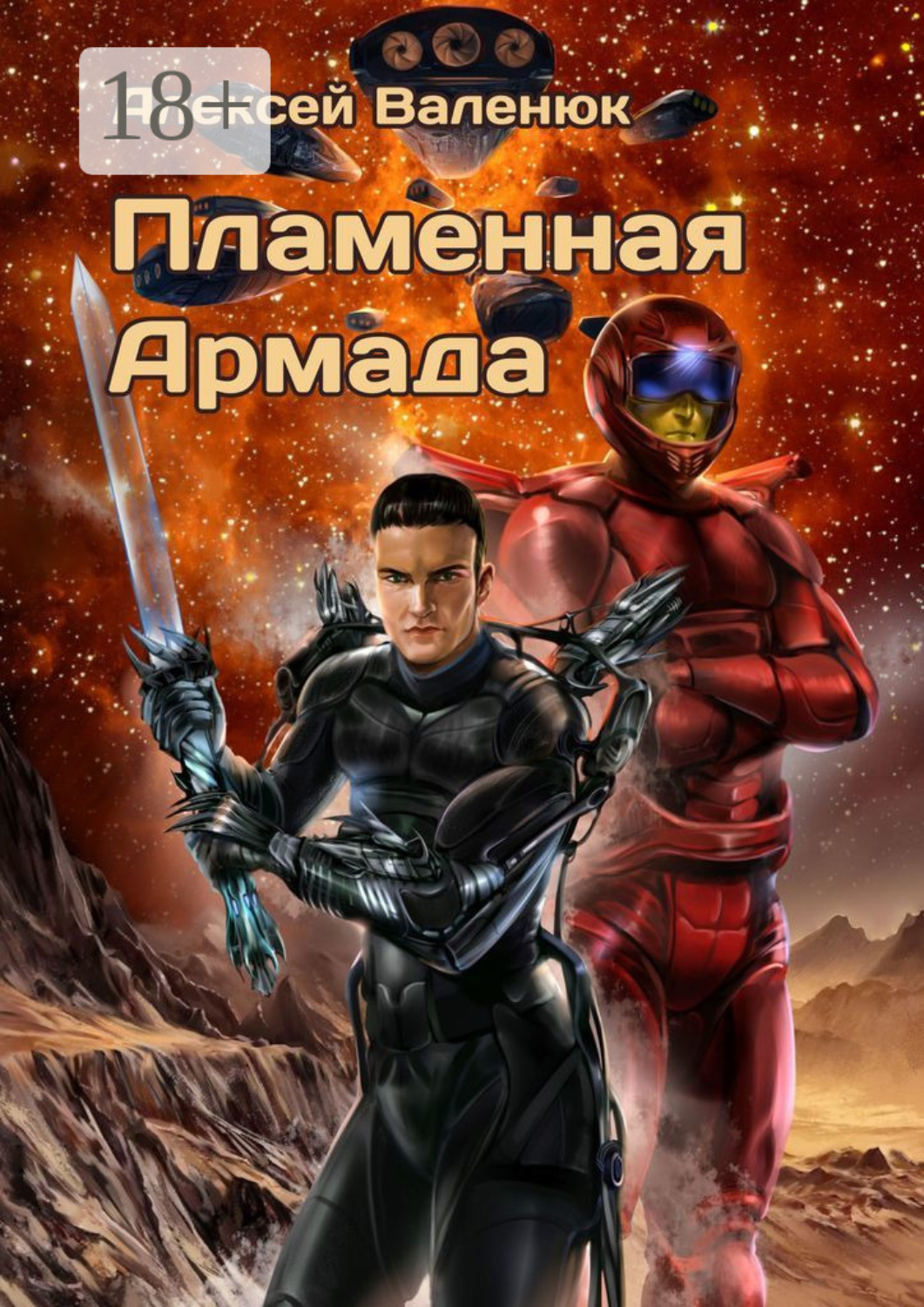 Обложка книги «Пламенная Армада»