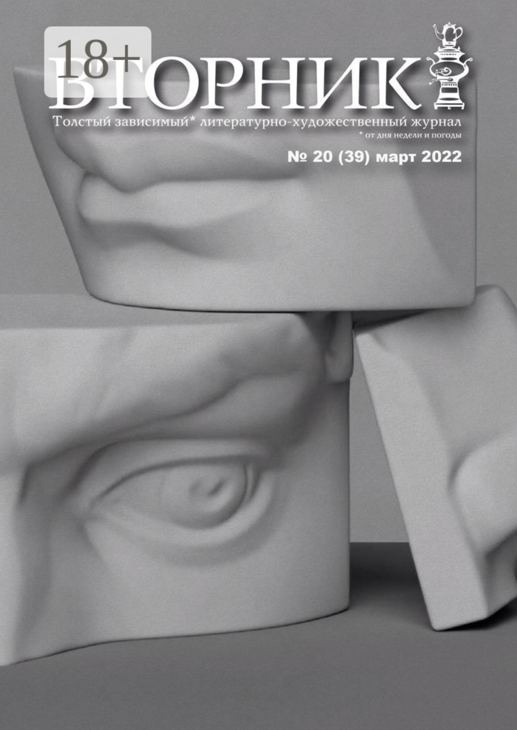 Обложка книги «Вторник, №20 (39), март 2022»
