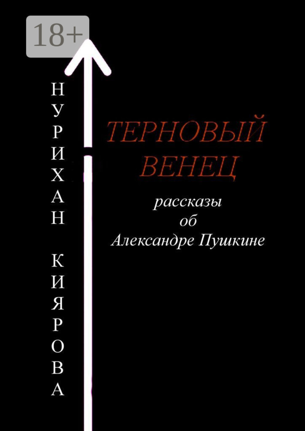 Обложка книги «Терновый венец. Рассказы об Александре Пушкине»