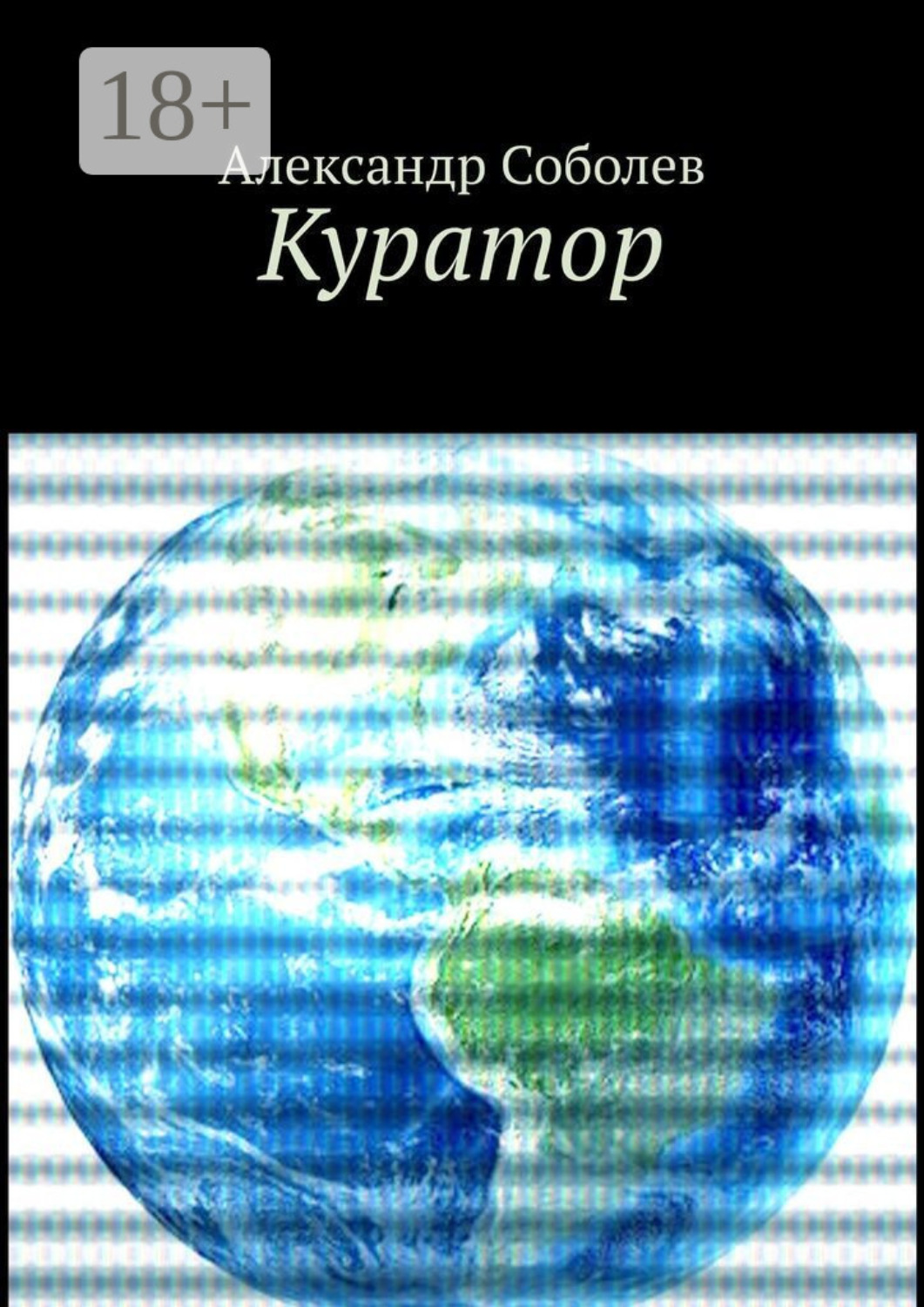 Обложка книги «Куратор. Однажды, 5 500 лет назад…»