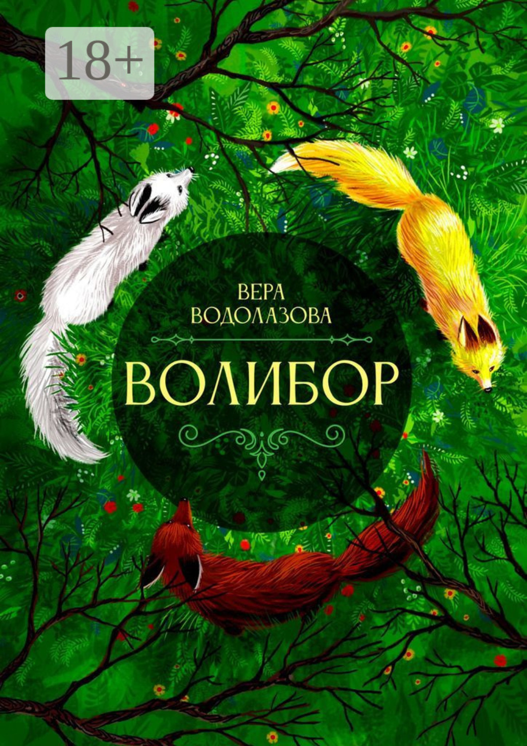 Обложка книги «Волибор»