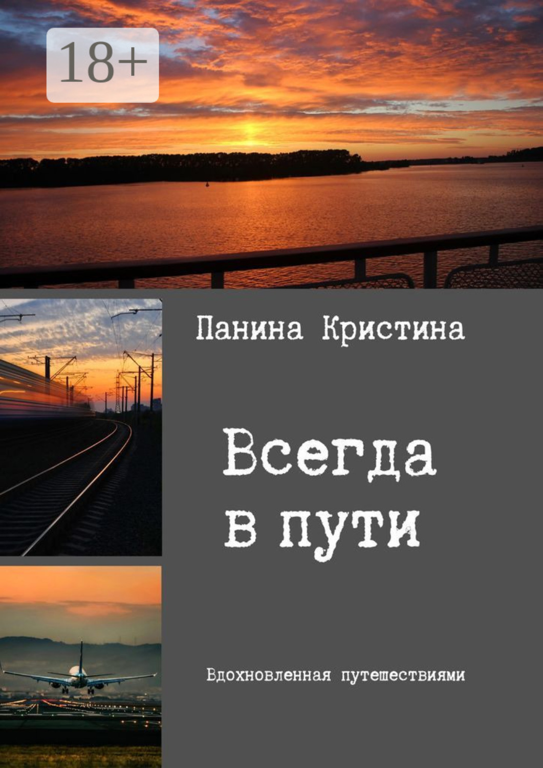 Обложка книги «Всегда в пути»