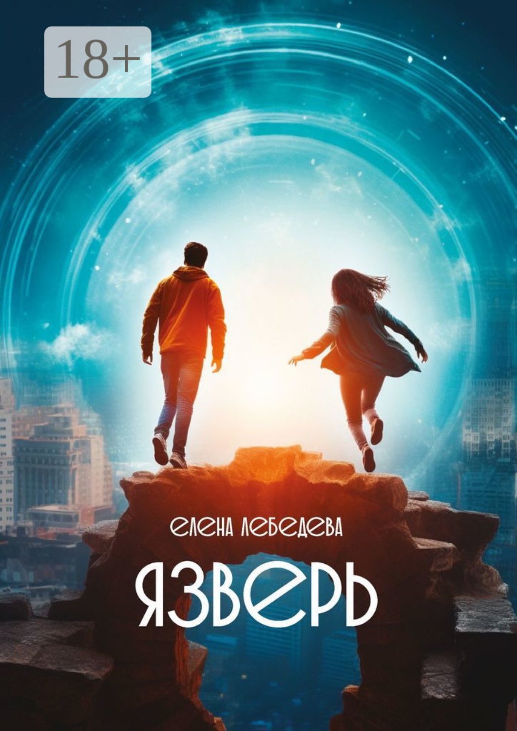 Обложка книги «Язверь»