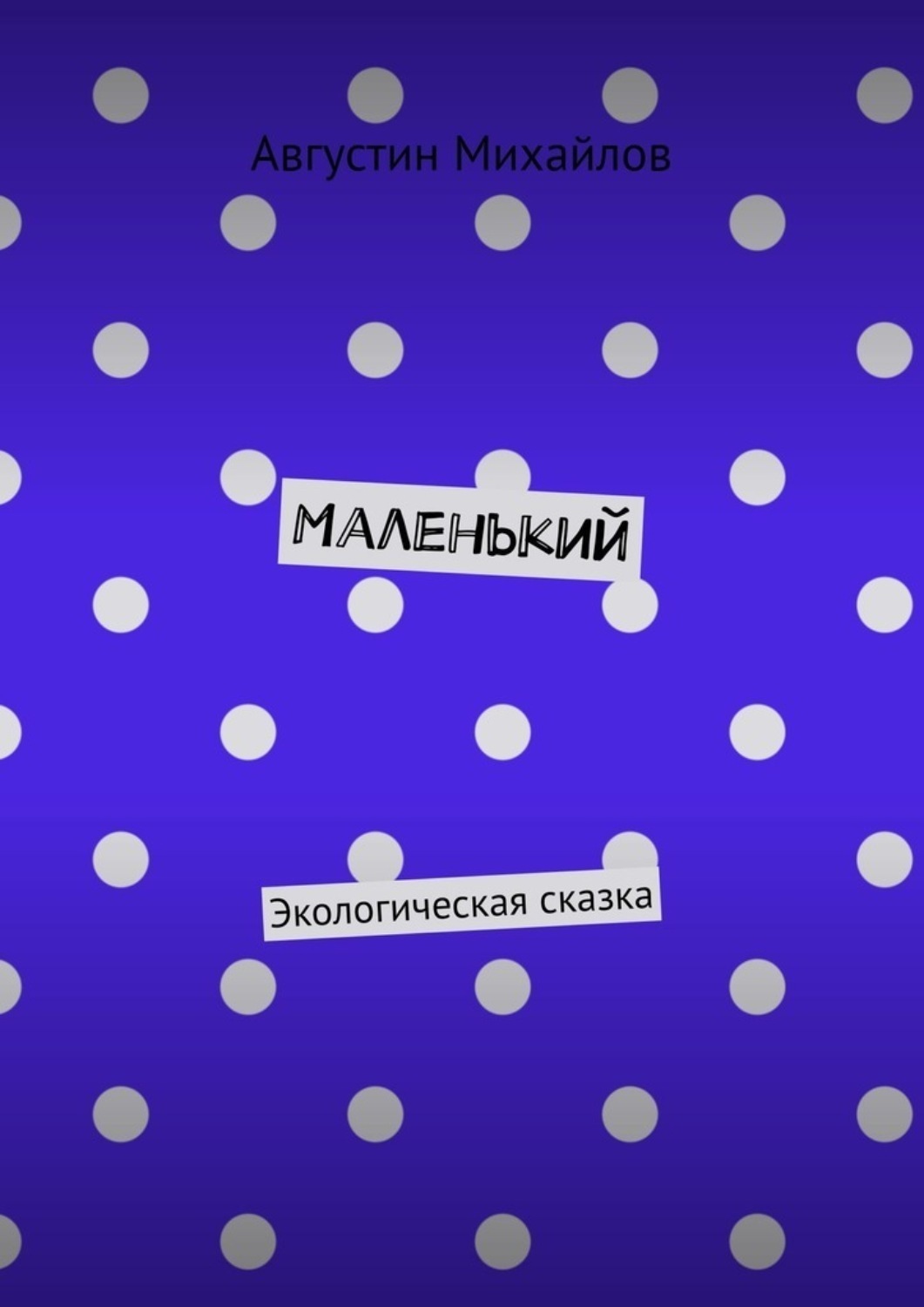 Обложка книги «Маленький. Экологическая сказка»