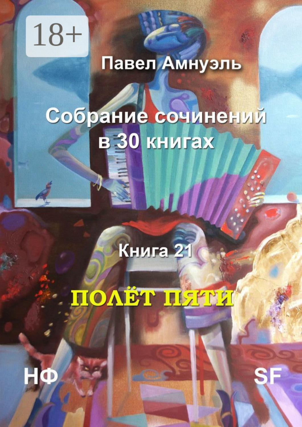 Обложка книги «Полёт пяти. Собрание сочинений в 30 книгах. Книга 21»