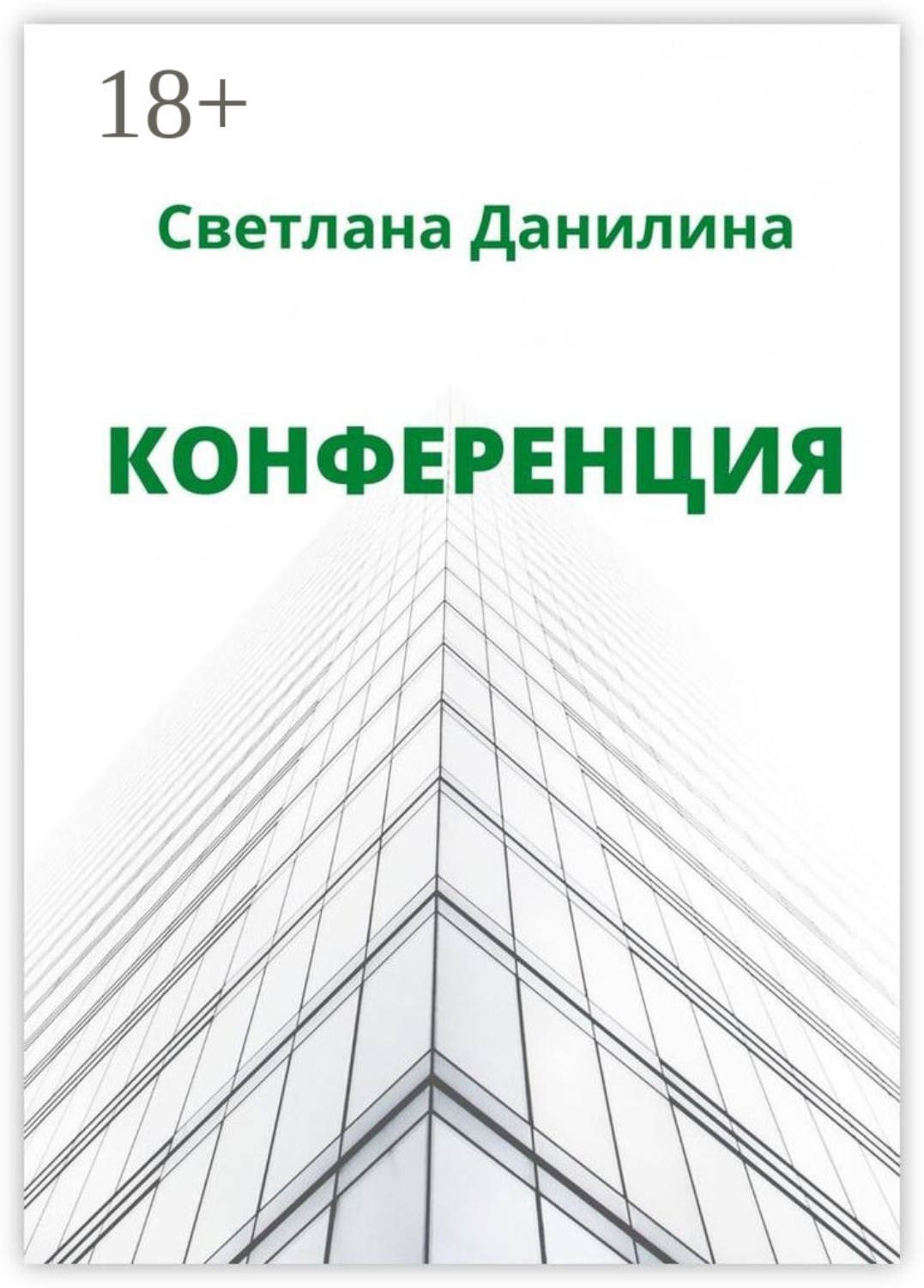 Обложка книги «Конференция»