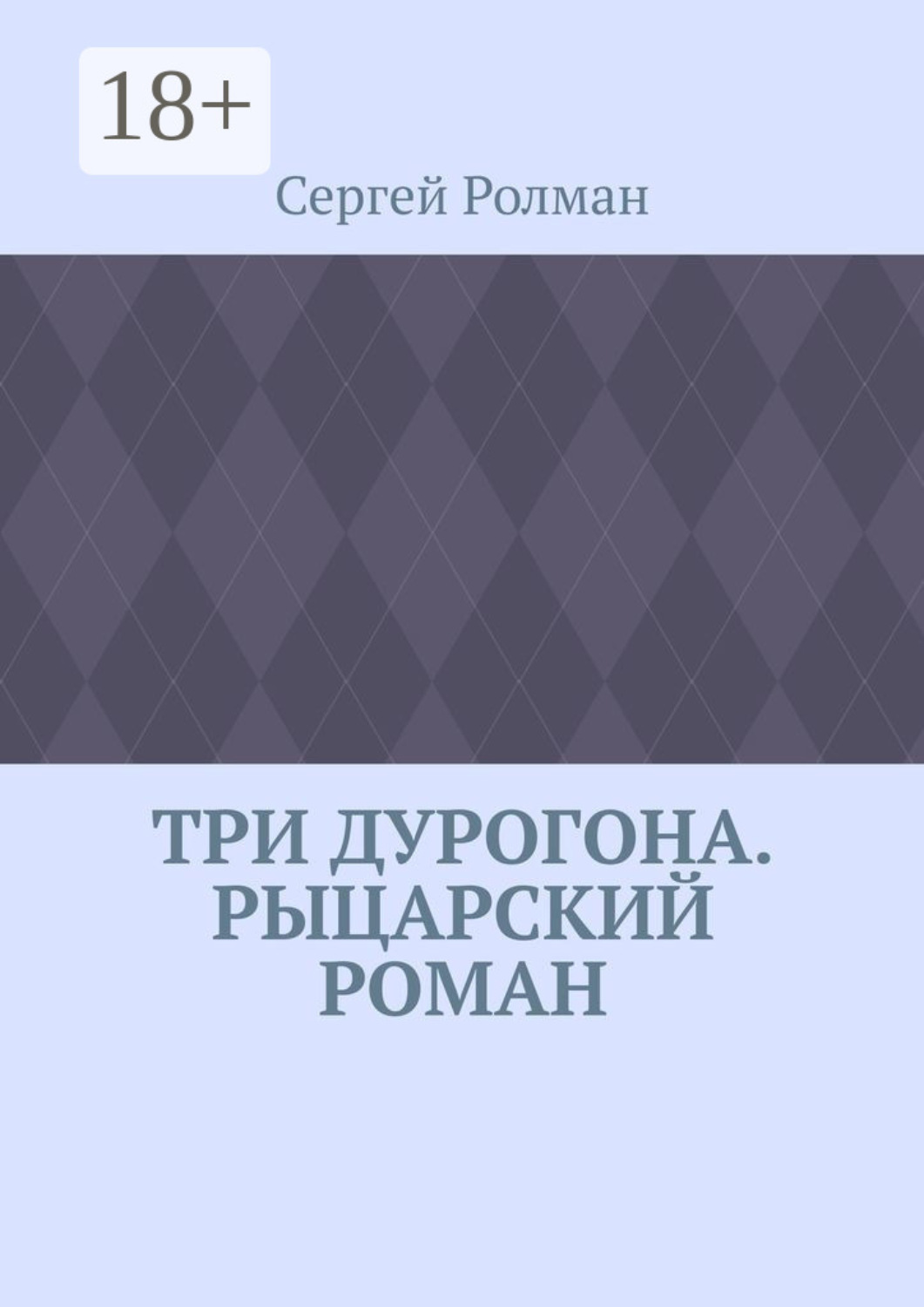 Обложка книги «Три дурогона. Рыцарский роман»
