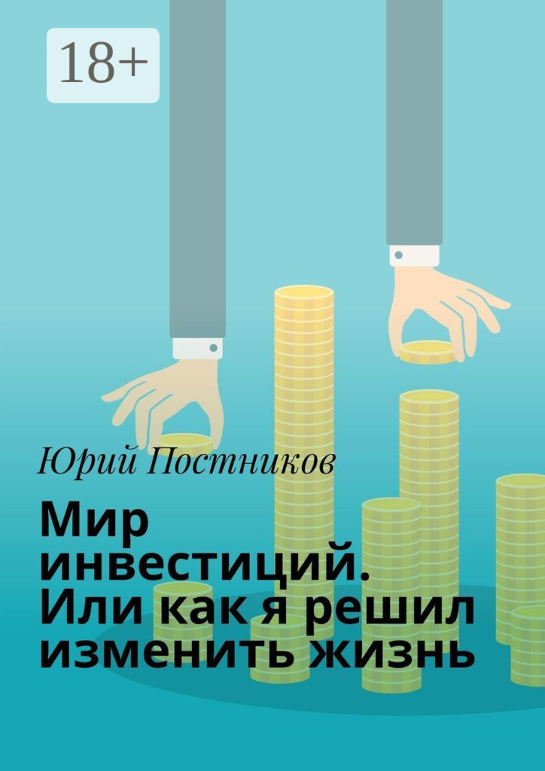 Обложка книги «Мир инвестиций. Или как я решил изменить жизнь»