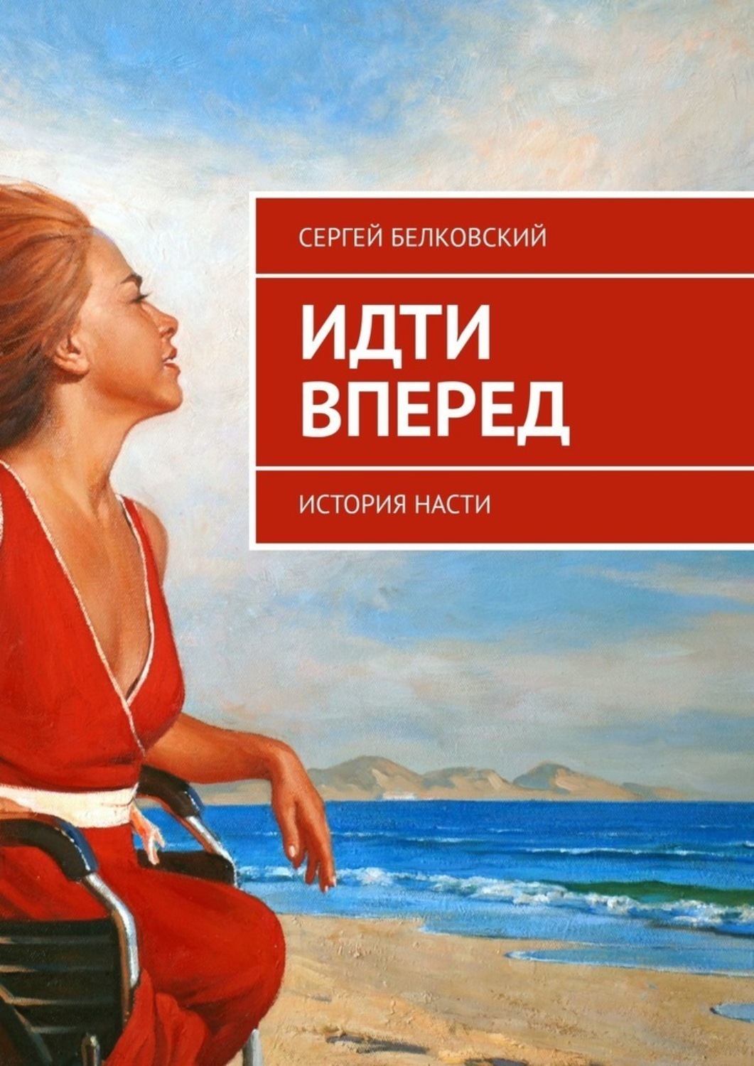 Обложка книги «Идти вперед. История Насти»