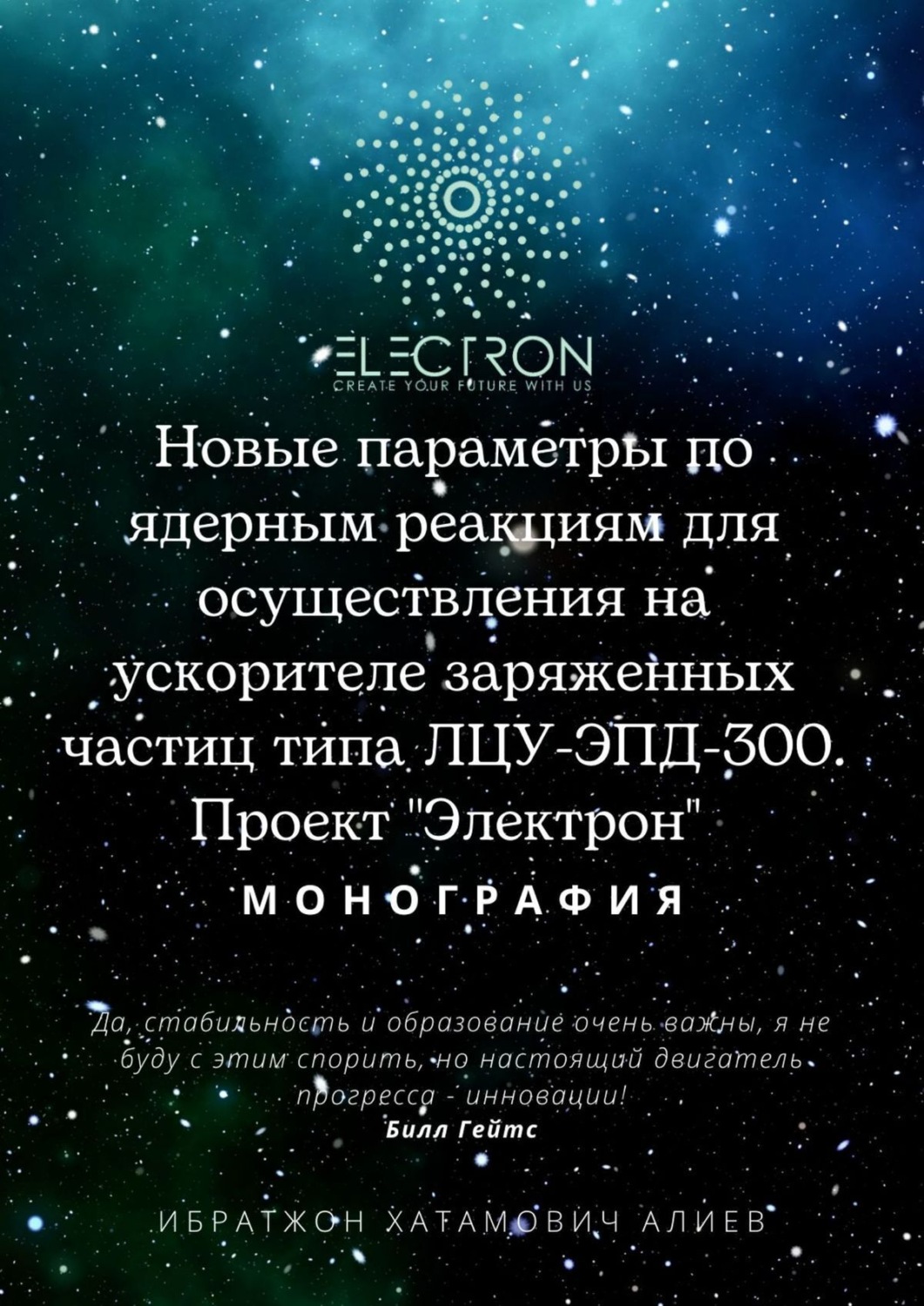 Обложка книги «Новые параметры по ядерным реакциям для осуществления на ускорителе заряженных частиц типа ЛЦУ-ЭПД-300. Проект «Электрон»»
