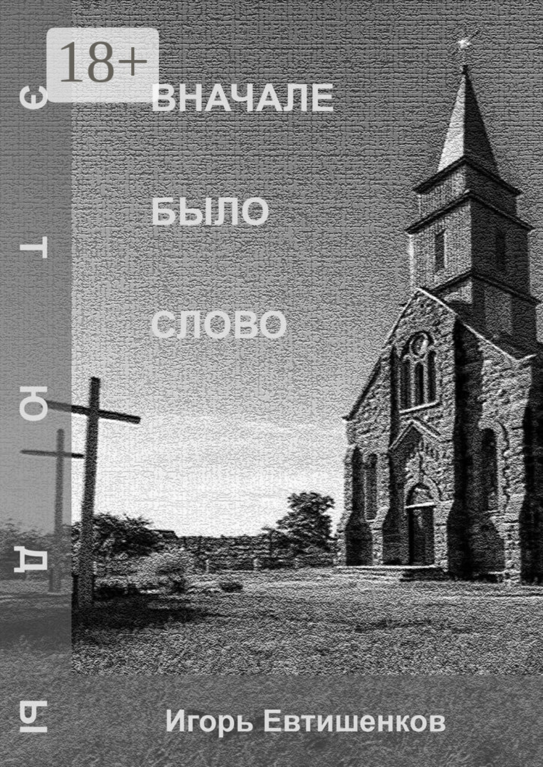 Обложка книги «Вначале было слово»