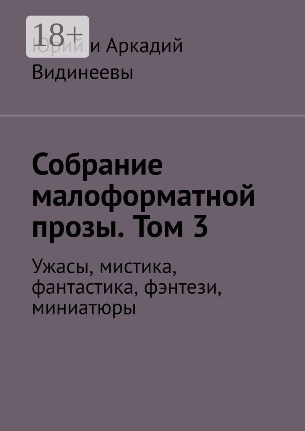 Обложка книги «Собрание малоформатной прозы. Том 3. Ужасы, мистика, фантастика, фэнтези, миниатюры»