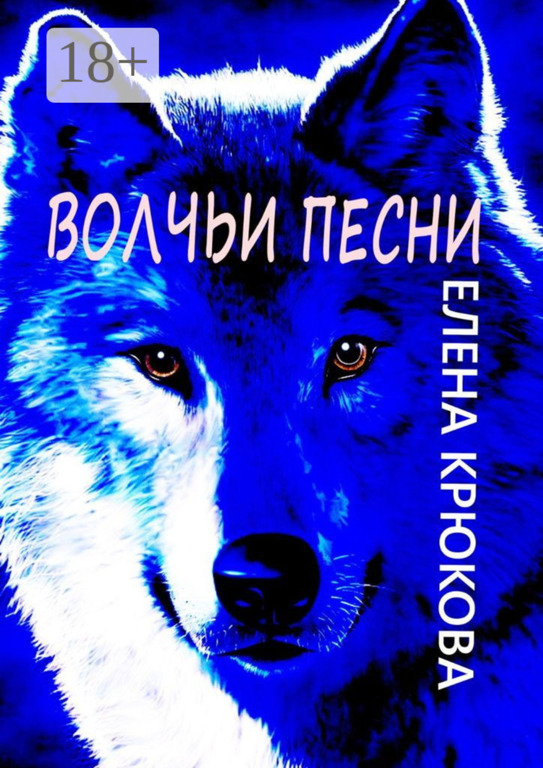 Обложка книги «Волчьи песни»