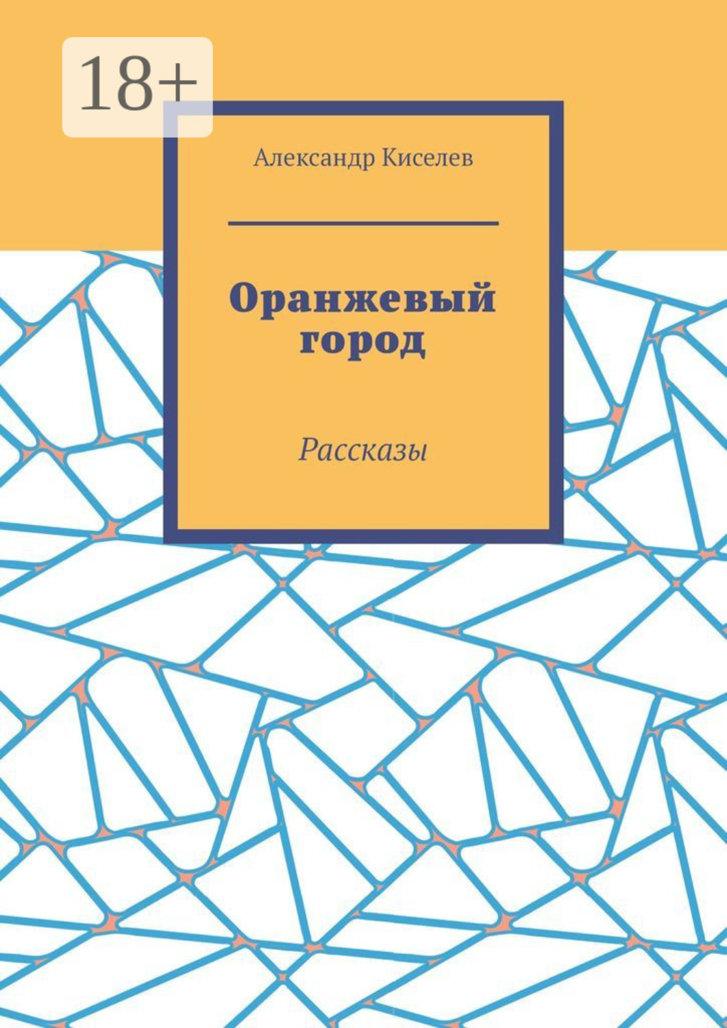 Обложка книги «Оранжевый город. Рассказы»