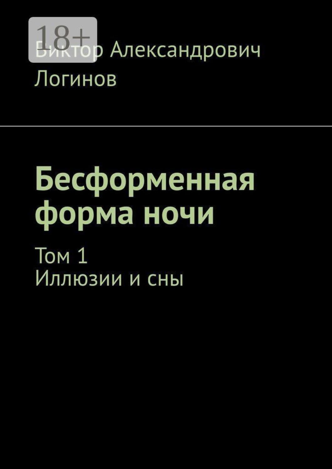Обложка книги «Бесформенная форма ночи. Том 1. Иллюзии и сны»