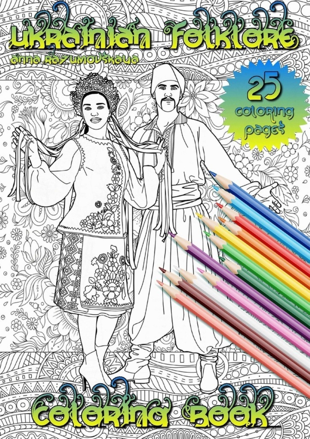 Обложка книги «Ukrainian folklore. Coloring book»